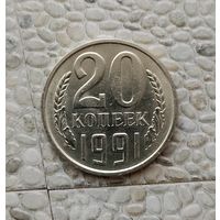 20 копеек 1991 (м) года СССР. Монета пореже! Как новая!