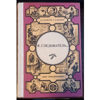 Вайнер А., Вайнер Г. - Я, следователь