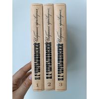 Чернышевский избранные произведения 3 тома