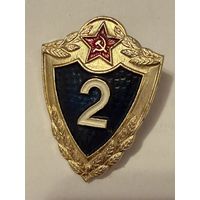 Советский квалификационный знак специалист, 2 класс