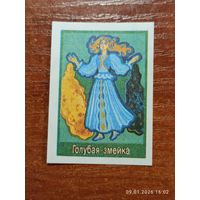 Спичечная этикетка Голубая змейка