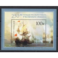 Россия 2020. Чесменское сражение бл 249 (1957)