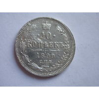 10 копеек 1899