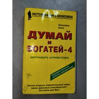 Наполеон Хилл "Думай и богатей - 4" из серии "Настольная книга бизнесмена"