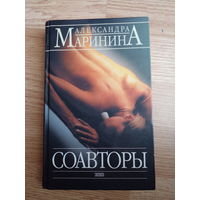 Соавторы. Александра Маринина