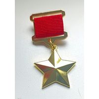 Герой СССР