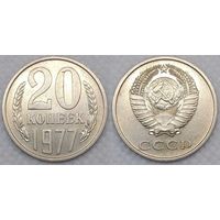 20 копеек 1977 XF СССР