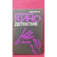 Я. Маркулан. Зарубежный кинодетектив. Опыт изучения одного из жанров буржуазной массовой культуры