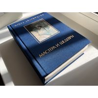 Игорь Долгополов. Мастера и шедевры  Том 2