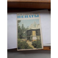 Пенаты Буклет Музей усадьба Репина