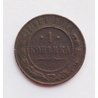 1 копейка 1914 г.