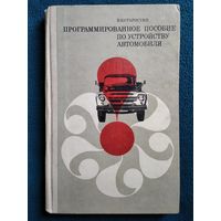 В.И. Старостин Программированное пособие по устройству автомобиля