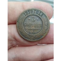 3 копейки 1879 г