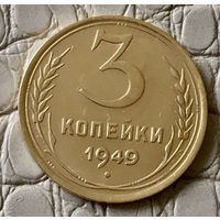 3 копейки 1949 года.