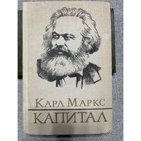 Карл Маркс. Капитал. Критика политической экономики. Под ред. Ф. Энгельса, 1983 г.