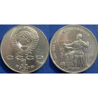 1 рубль 1990 года Чайковский. UNC