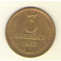 3 копейки 1962 "К"