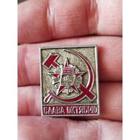 Слава октябрю