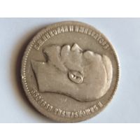 1 руб 1899 год. Две звёзды