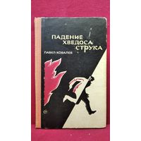 Павел Ковалев. Падение Хведоса Струка
