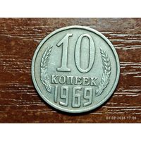 10 копеек 1969