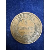 5 копеек 1876 год СПБ