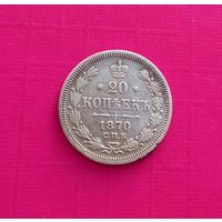 20 копеек 1870 года СПБ HI
