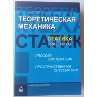 Теоретическая механика. Статика. Практикум. Плоская и пространственная система сил. Ред Чигарева