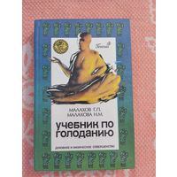 Учебник по голоданию