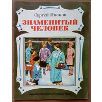 "Знаменитый человек" - Сергей Иванов. Изд-во Малыш. 1986г. Худ. В. Юдин. (токарь, художник, Коровин, пленэр, ткачихи)