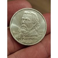 1 рубль Мусоргский