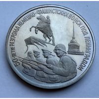 3 рубля 1994 г.  50 лет Разгрома фашистских войск под Ленинградом.  Россия.  UNS