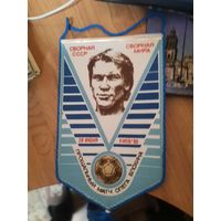 Вымпел. Футбол. Сборная СССР-Сборная Мира. Прощальный матч О.Блохина.