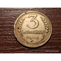 3 копейки 1933