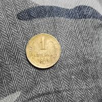 1 копейка (1946г.) СССР. Отличная.