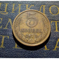 5 копеек 1978 СССР #04