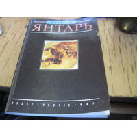 Э. Фракеи. Янтарь. 1990 г.