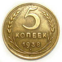 5 копеек 1938 XF