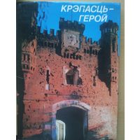 Кпэпасць-герой