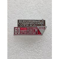 Всесоюзный студенческий отряд имени 60 летия ВЛКСМ. 1978 год. #-VI-01