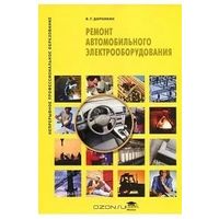 Книга В. Г. Доронкин Ремонт автомобильного электрооборудования