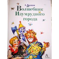 Волшебник изумрудного города. Все книг. Классические иллюстрации Л. Владимирского