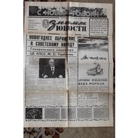 Ретро газета БССР "ЗНАМЯ ЮНОСТИ" 1 ЯНВАРЯ 1988 ГОД