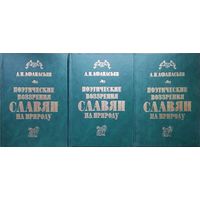 А. Н. Афанасьев "Поэтические воззрения славян на природу" 3 тома (комплект)