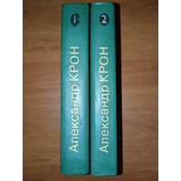 Александр КРОН. Избранные произведения в двух томах (комплект).