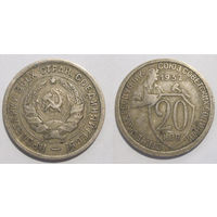 20 копеек 1932
