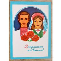 Гаурыловiч (Гаврилович) М. Запрашаем на вяселле. 1974 г. Чыстая