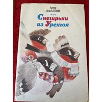 Артур Вольский. Снегирьки из Уренгоя