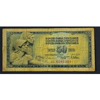 Югославия 50