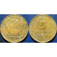 3 копейки 1953 года.